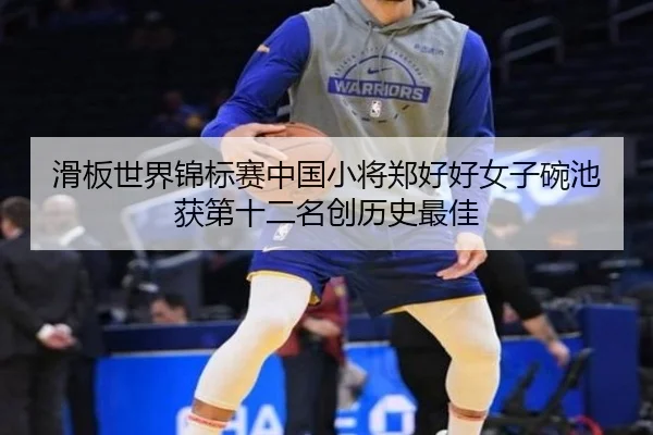 hua-ban-shi-jie-jin-biao-sai-zhong-guo-xiao-jiang-zheng-hao-hao-nv-zi-wan-chi-huo-di-shi-er-ming-chuang-li-shi-zui-jia-2-874.jpg