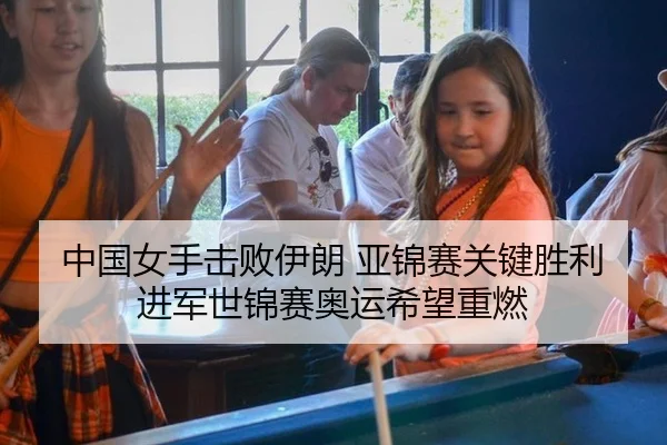 中国女手击败伊朗 亚锦赛关键胜利 进军世锦赛奥运希望重燃